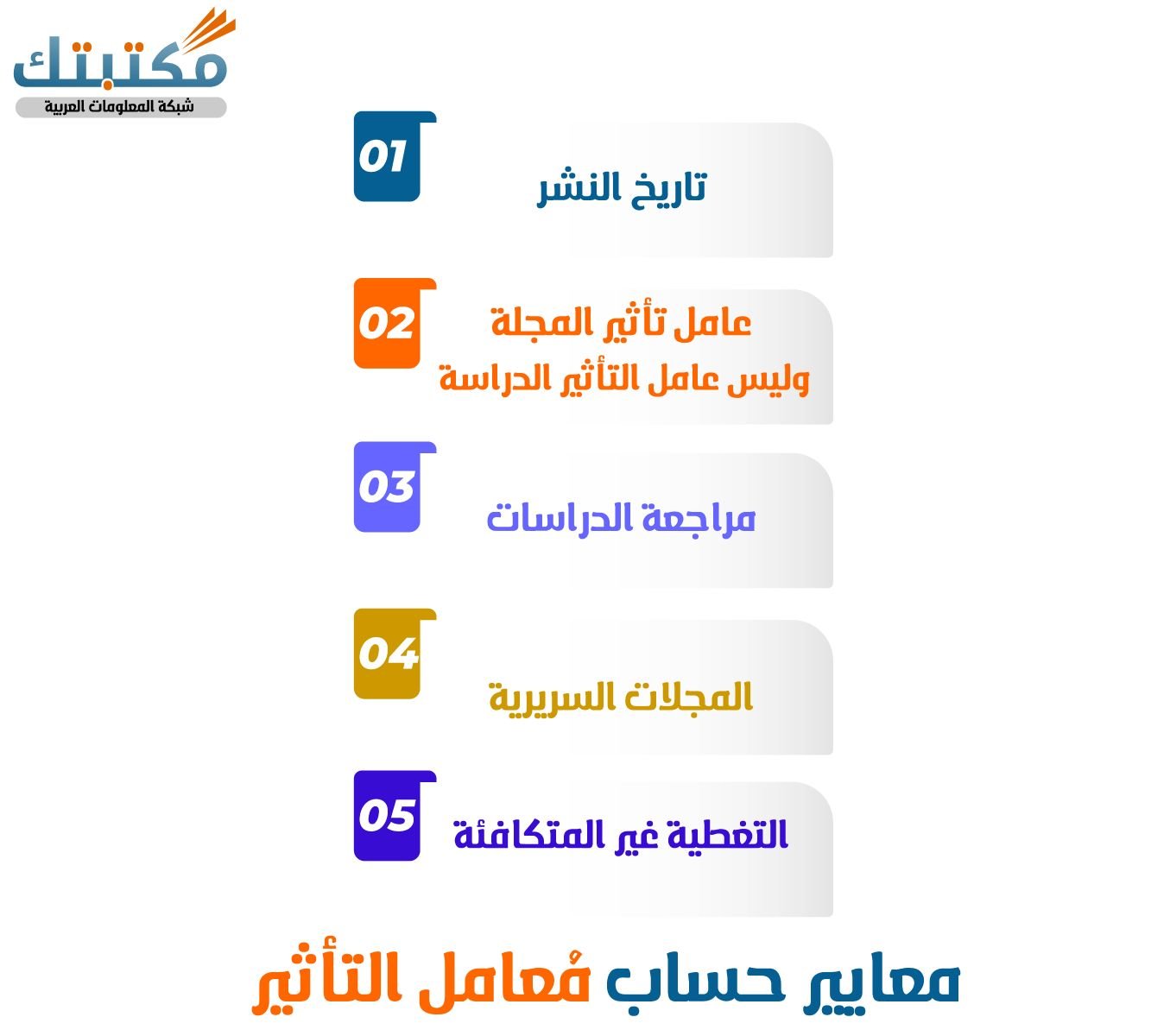 معايير حساب مُعامل التأثير